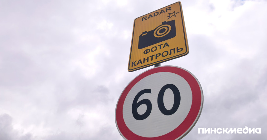 Вниманию водителей: 11 июня в Пинском районе установят датчики контроля скорости