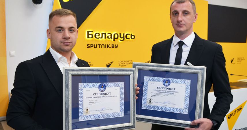 Сеть автохаусов BUTIKAVTO установила сразу два рекорда Беларуси