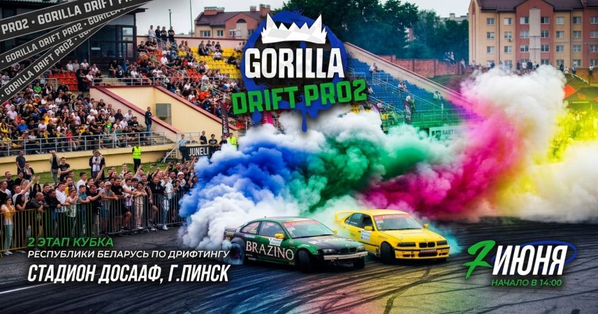 Кубок Беларуси Gorilla Drift PRO2 на стадионе ДОСААФ: полный тайминг II этапа в Пинске