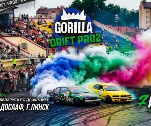 Кубок Беларуси Gorilla Drift PRO2 на стадионе ДОСААФ: полный тайминг II этапа в Пинске