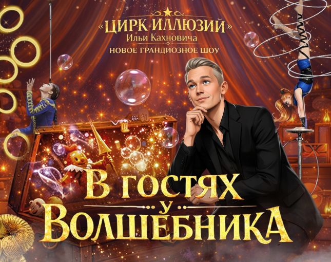 Магия без животных и трюки на грани: в Пинск едет уникальное цирковое шоу «В гостях у волшебника»