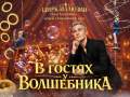 Магия без животных и трюки на грани: в Пинск едет уникальное цирковое шоу «В гостях у волшебника»