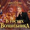 Магия без животных и трюки на грани: в Пинск едет уникальное цирковое шоу «В гостях у волшебника»