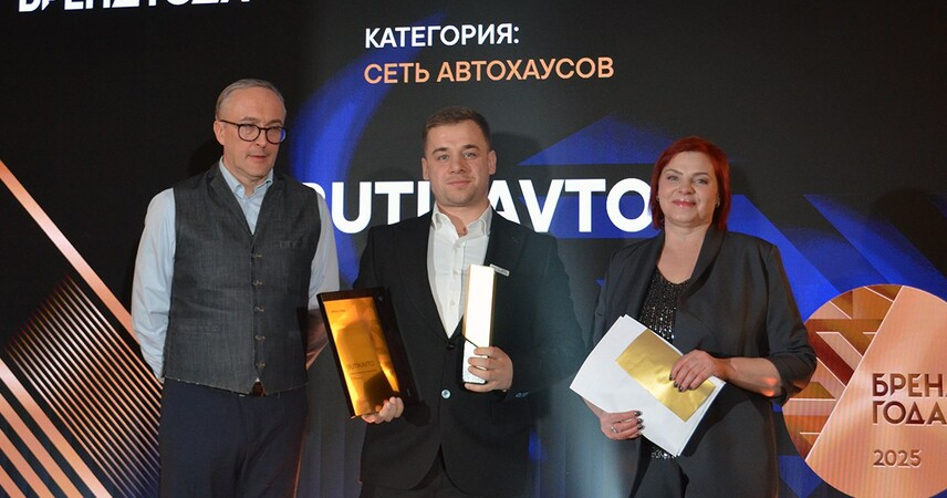 BUTIKAVTO стал победителем Премии потребительских предпочтений конкурса «Бренд года-2025» в категории «Сеть автохаусов»