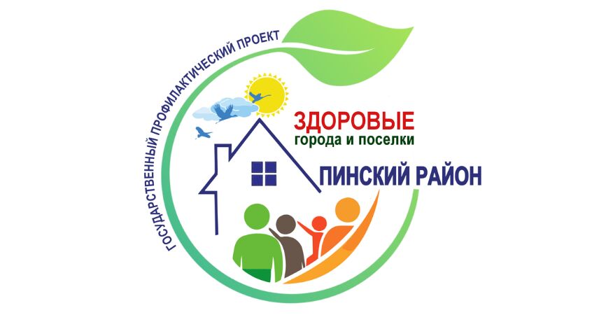 Пинский район: от планов к действиям в проекте «Здоровые города и поселки»