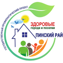 Пинский район: от планов к действиям в проекте «Здоровые города и поселки»