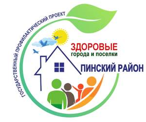 Пинский район: от планов к действиям в проекте «Здоровые города и поселки»