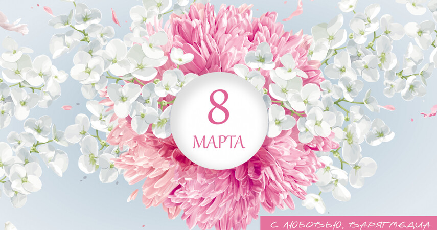 ВАРЯГМЕДИА поздравляет женщин с 8 марта!