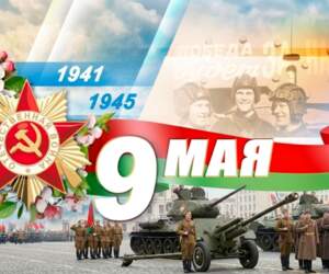 Пинск празднует День Победы: полная программа мероприятий на 6-10 мая