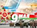 Пинск празднует День Победы: полная программа мероприятий на 6-10 мая
