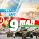 Пинск празднует День Победы: полная программа мероприятий на 6-10 мая
