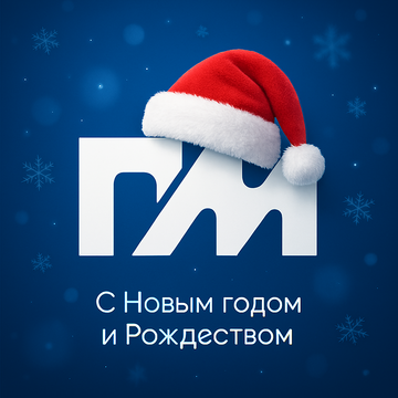 ПинскМедиа поздравляет читателей с Новым годом и Рождеством