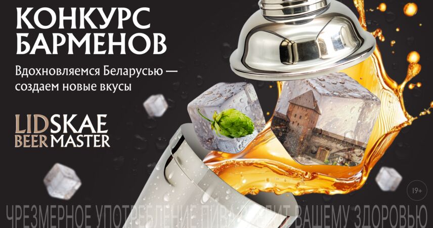 Вдохновляемся Беларусью — создаем новые вкусы: начат прием заявок на конкурс Lidskae BeerMaster 2025