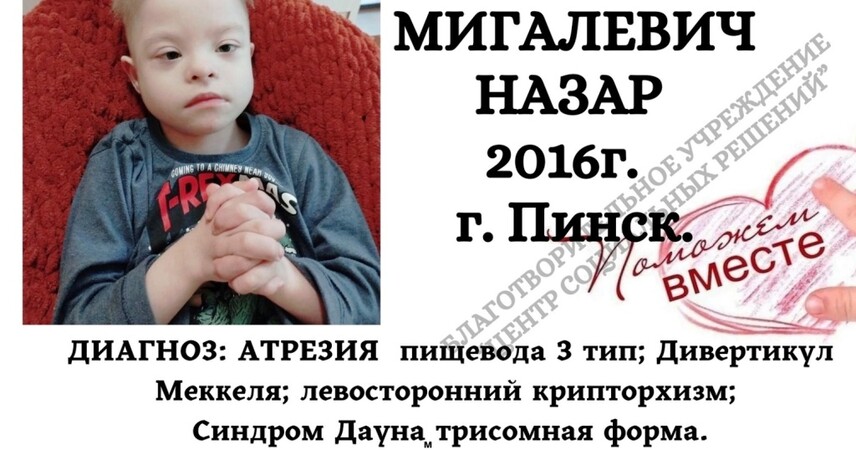 Поможем вместе Назару Мигалевичу из Пинска: открыт сбор на инвалидную коляску