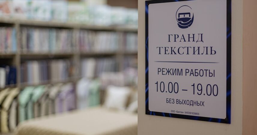 Уют и стиль для каждого: магазин «Гранд Текстиль» открылся в Пинске на пр. Жолтовского,18