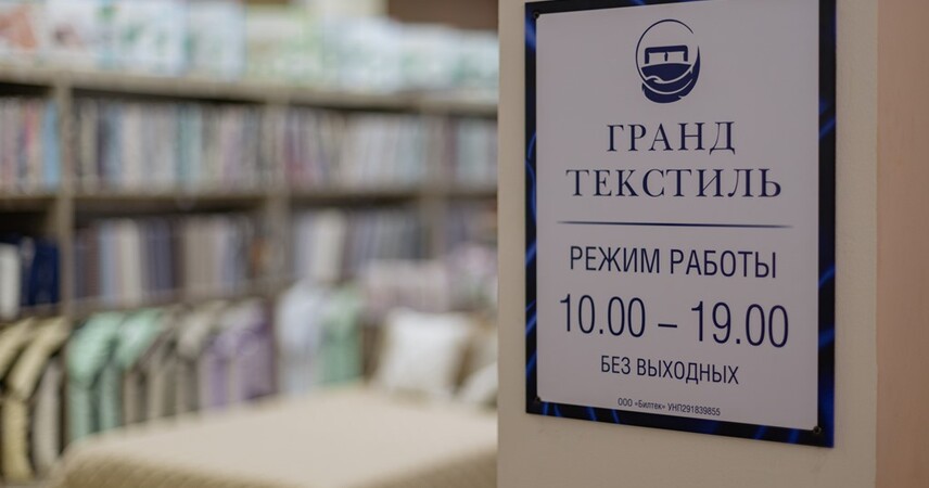 Уют и стиль для каждого: магазин «Гранд Текстиль» открылся в Пинске на пр. Жолтовского,18