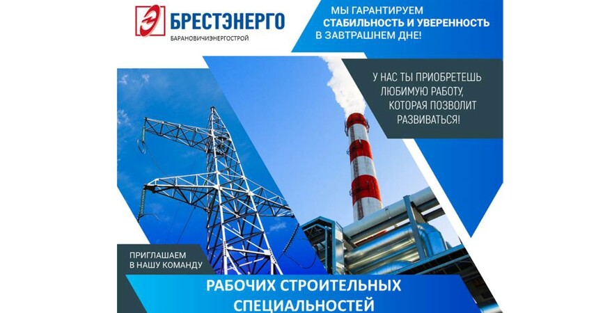 БРЕСТЭНЕРГО открывает вакансии для рабочих строительных специальностей в Пинске