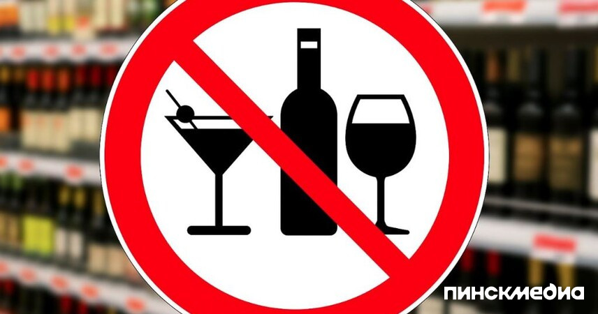 В Пинске вводят ограничения на продажу алкоголя 24 мая и 13-14 июня