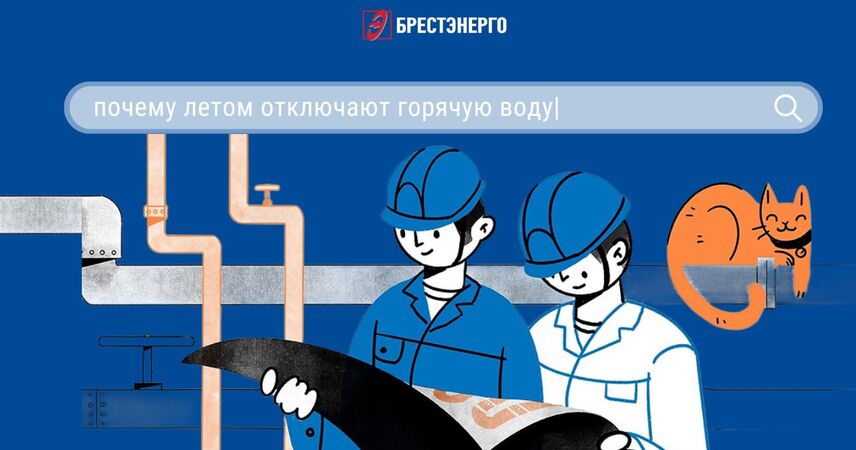 Почему летом отключают горячую воду: в «Брестэнерго» объяснили