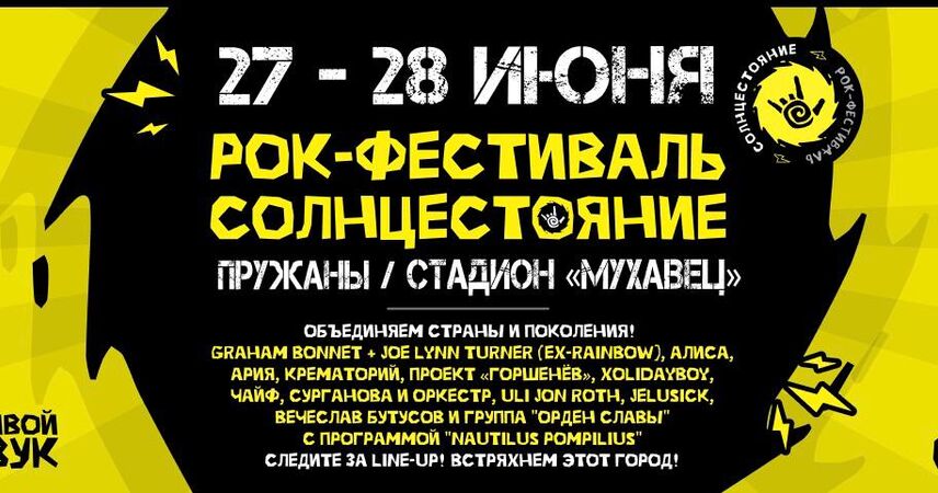 Будет громко и весело! Пружаны готовятся принимать рок-фестиваль «СОЛНЦЕСТОЯНИЕ»