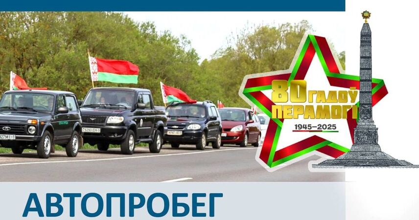Пинский райисполком приглашает на патриотический автопробег «Память-2025. Без срока давности» 9 мая