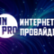 Смарт решения от PinPro: как выбрать тариф под любой запрос