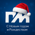 ПинскМедиа поздравляет читателей с Новым годом и Рождеством