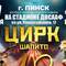 Впервые в Пинске: шапито «13 метров» совместно с Гомельским государственным цирком покажут грандиозное международное шоу