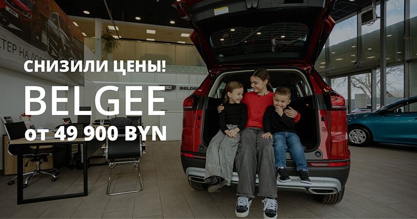 Снижение цен на весь модельный ряд BELGEE в Пинске