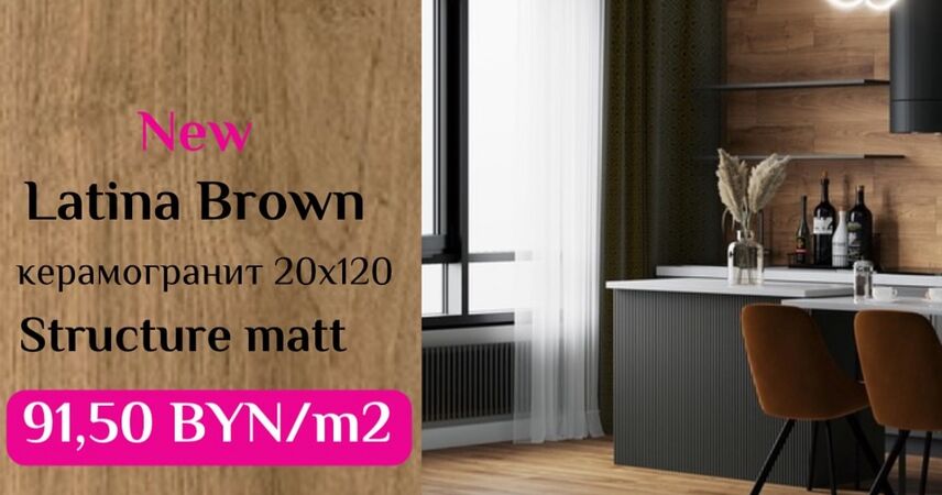 Салон «Колизей» в Пинске обновил ассортимент: стильная плитка — по выгодным ценам