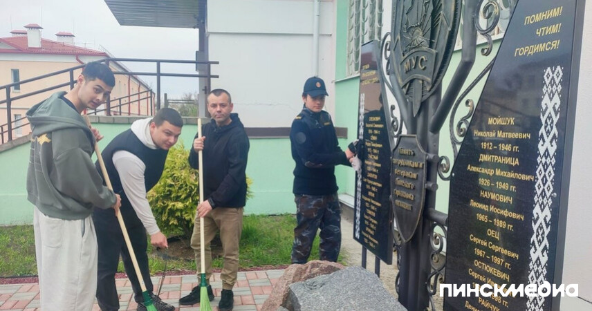 Субботник в Пинске 2026: сотрудники ГОВД и молодежь благоустроили памятные места города
