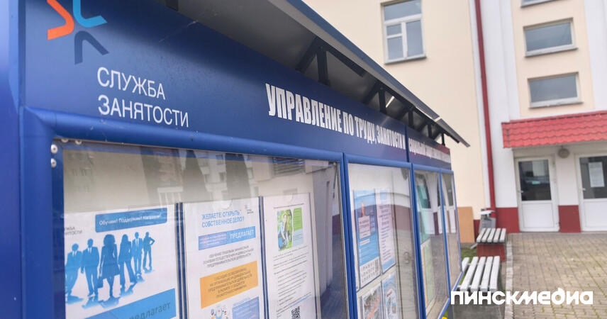 Рынок труда Пинска 2026: безработица на уровне 0,1% и почти 2000 открытых вакансий