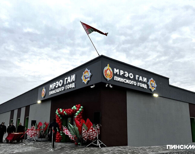 Новое здание МРЭО ГАИ торжественно открыли в Пинске