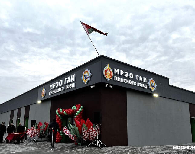Новое здание МРЭО ГАИ торжественно открыли в Пинске