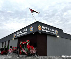 Новое здание МРЭО ГАИ торжественно открыли в Пинске