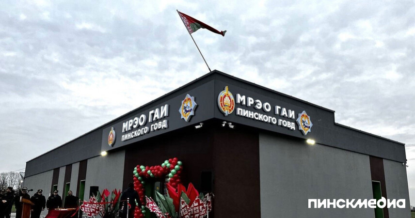 Новое здание МРЭО ГАИ торжественно открыли в Пинске