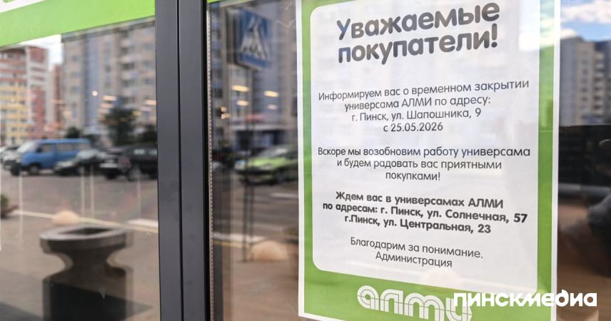 В сети АЛМИ рассказали, почему закрылся универсам на Шапошника в Пинске