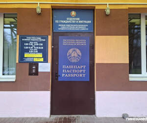Как будет работать паспортный стол в Пинске на праздники: график ОГиМ