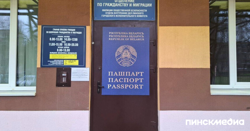 Как будет работать паспортный стол в Пинске на праздники: график ОГиМ
