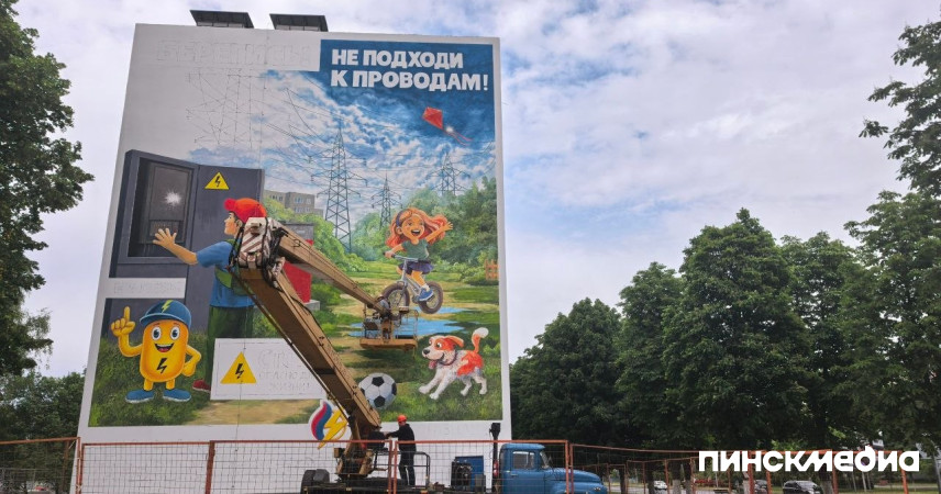 В Пинске пятиэтажку украсит масштабный мурал о детской электробезопасности