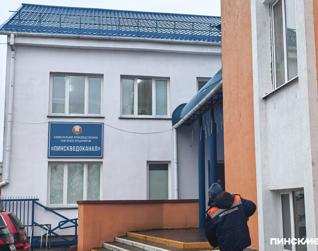 С 1 января 2026 года предприятие «Пинскводоканал» реорганизовано
