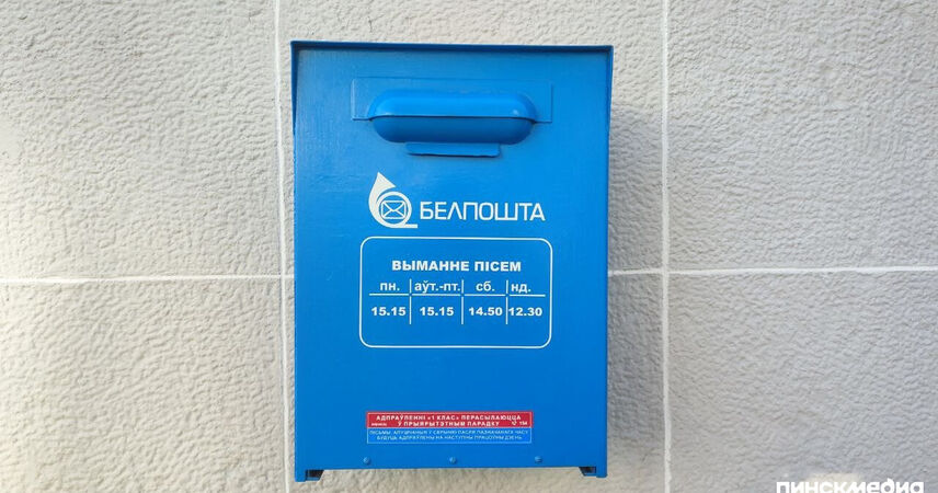 Отправлять письма и бандероли с 22 марта стало дороже в Беларуси