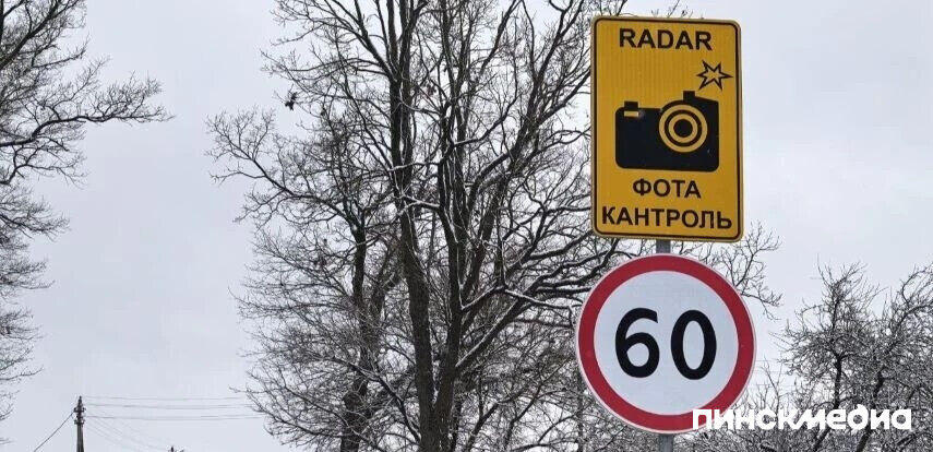 В Пинском районе 2 марта работает датчик контроля скорости