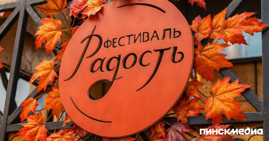 С 21 сентября в Пинске стартует международный фестиваль «Радость»: что ждет гостей