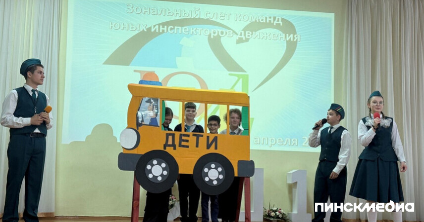 Слет ЮИД в Пинске 2026: названы победители зонального этапа конкурса юных инспекторов