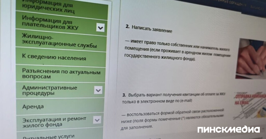 ЖРЭУ Пинска запустило сервис электронных квитанций