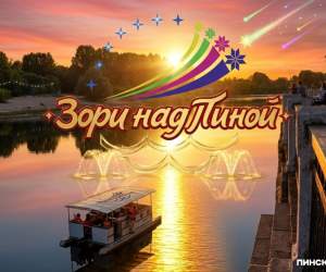 От органной музыки до ночной дискотеки: программа фестиваля «Зори над Пиной» с 26 по 28 июня