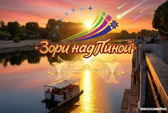 От органной музыки до ночной дискотеки: программа фестиваля «Зори над Пиной» с 26 по 28 июня