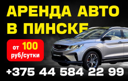 Аренда авто в Пинске, прокат автомобиля