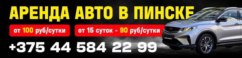 Аренда авто в Пинске, прокат автомобиля